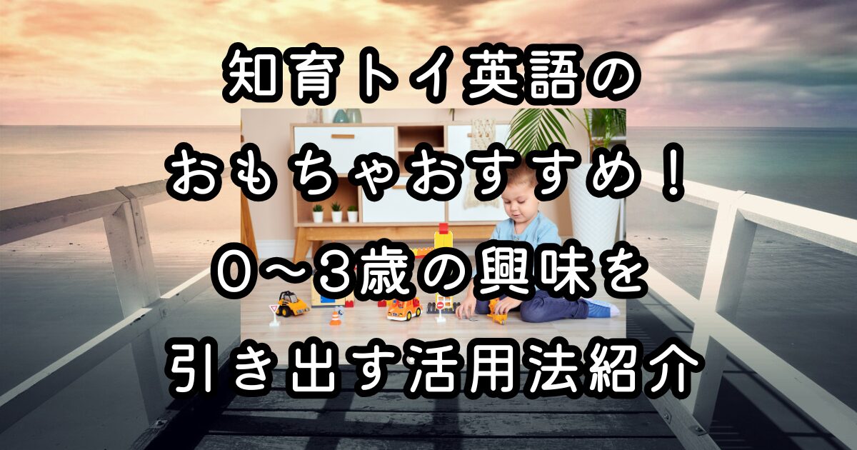 赤ちゃんがことばを覚え始める時期って、とても貴重です。 0〜3歳の間は、脳の吸収力がすごく高くて、耳から入ってくる音や言葉をどんどん取り入れていきます。 そんな時期にぴったりなのが、英語の知育トイ。 遊びながら英語に触れられるって、なんだかちょっと得した気分になります。 おうちにいながらでも英語に親しめるアイテムはたくさんありますが、選び方を間違えると興味を持ってもらえずにお蔵入りなんてことも。 せっかくなら長く使えるもの、楽しみながら自然に学べるものを選びたいですよね。 今回は、英語の知育トイを効果的に使うコツや、実際に試してよかったおすすめアイテムについて、体験談を交えながら紹介していきます。 英語の知育トイって本当に効果ある？ 「遊びながら英語を学べる」と聞くと、ちょっと都合が良すぎるような気がしてしまうかもしれません。 でも実際に使ってみると、びっくりするくらい自然に英語の音を覚えていく様子が見られるんです。 わたし自身も最初は半信半疑でした。「こんな簡単な歌や単語で、ほんとうに意味があるの？」と感じたこともあります。 ただ、遊びの中で繰り返し触れていくうちに、英語に対する抵抗感がまったくない様子に気づいたんです。 自然な音に慣れること ある日、音楽の鳴る英語の絵本を見せたところ、初めて聞いた単語でもリズムに合わせて口ずさむようになってきました。 意味を理解するよりも先に「音」として認識しているようで、それが楽しかったようです。 「apple」や「dog」といった簡単な単語でも、耳に残るテンポで繰り返し聞けるのがポイント。 「これは何？」と聞く前に、自然と口にしてしまう感覚。 母語とは違う音に対する柔軟さがこの年齢にはあるのだと、実感する出来事でした。 反応が返ってくるおもちゃの魅力 英語のボタンを押すと話しかけてくるぬいぐるみや、指を差すと名前を教えてくれる英語タブレット。 こうしたインタラクティブなおもちゃは、言葉を「使う」意識を自然と育ててくれます。 遊んでいる姿を見ていると、ただ聞くだけよりも「やりとり」がある分、記憶に残りやすいと感じました。 「もっと押してみたい」「今度は何て言うかな？」というワクワクが、自発的に英語に触れるきっかけを作ってくれるのかもしれません。 0〜3歳にぴったりなおすすめ英語トイ 実際に試してよかった、0〜3歳向けの英語トイを紹介していきます。 どれもおうち遊びの時間にぴったりで、個人的にも長く活躍してくれたアイテムばかりです。 選ぶときには、遊びやすさだけでなく安全性や耐久性もチェックポイントになります。 発音を習得 英語学習は、日本語と同様にインプットした分だけ、アウトプットできるようになります。 幼児期にはじめる1番のメリットは、大人になってからでは習得しにくい「英語の音」つまり、日本人が苦手とする「発音」を容易に習得できるという点です。 まずはその“英語の音”「発音」にフォーカスしたおもちゃを紹介します。 【学研ステイフル】学研のあそびながらよくわかる えいごタブレット こちらのアイテムで、発音の基本 ”フォニックス（アルファベットの持つ音）”を習得しましよう！ 歌・単語・英会話などを、ネイティブの発音で聞くことが可能です。 液晶パネルでは、アルファベットも習得することができます。 ”ボタンを押すと音がでる”という仕様も、子どものツボですね。 また、繰り返し遊べる音声ドリル「もんだいモード」も付いています。 成長に応じて遊ぶことができ、長く使えるのもポイントです。 問題モードでは、できなかったときの励ましや、できたときの褒め言葉など、子どものやる気・自信につながるコミュニケーションで、成功体験を積んでもらえるよう意識してみましょう。 【LeapFrog（リープフロッグ）】フリッジフォニックスマグネットアルファベット アルファベットのマグネットで、フォニックスや英語の歌を学ぶことができる知育玩具です。 バスの窓にアルファベットのピースをはめると、バスに乗っているカエルのタッドがリズムよく、アルファベットの読み方と音を教えてくれます。 マグネットになっているので、冷蔵庫などにくっつけて楽しむことができます。 手指をつかって遊ぶことができるので、手先の器用さを伸ばすことも可能です。 購入者からは、素晴らしい知育玩具と高く評価されています。 英単語を習得 発音の次に身に付けたいのが、数々の英単語。 つかえる英単語が増えることで、会話も豊かになりますね。 【株式会社イーオン】イーオンこども英会話監修 はじめてのえいごレッスンえほん（音のでる知育絵本） 単語だけでなく日常会話のフレーズを多く掲載しているので、日常で使用する会話表現を覚えることが可能です。 英語オンリーのレッスンえほんで、英語脳を育てます。 操作はタッチペンで、絵本に触れると、ペンに内蔵されたスピーカーから英語の音声が流れます。 絵にも、文字にも反応するので、子どもの感覚的な操作で楽しむことができますよ。 日常会話のフレーズでは、ジェスチャーなども取り入れて、普段の動作と関連づけて遊んでみるのもいいですね。 【小学館】タッチペンで音が聞ける！はじめてずかん1000 英語つき 言葉だけでなく、動物の鳴き声や楽器の音、歌も収録されている英語図鑑です。 親子で夢中になれるゲームも収録されています。 英語に馴染みやすい仕組みが詰まっているため、楽しく学ぶことができるでしょう。 日本語と英語併記の仕様となっており、どちらの習得にも活用できます。 イラストだけでなく、写真が掲載されているのもポイントです。 収録のゲームを積極的に活用してみましょう。 ゲームの進行を英語でしてみるのもおすすめです。 アルファベットを習得 アルファベットの遊びでは、大人はついつい、abcの順番で覚えさせたくなるものではないでしょうか。 けれどもまずは、子どもが手に取り興味をもったアルファベットから順に覚えていくのもおすすめです。 遊びの主役はこどもです。まずは英語に慣れ親しむことを目的に、気長に楽しみながら進めていきましょう。 【Hape（ハペ）】アルファベット アバカス E1002 棒に通されたパーツがくるくると回転する、木製の知育玩具です。 指先の運動をしながら英語遊びができます。 片面にはアルファベット、反対面にはそのアルファベットから始まる物の絵と英単語が書かれてあります。 指先を動かすことが面白く、夢中になれるおもちゃです。 【レゴ（LEGO）】デュプロ はじめてのデュプロ アルファベットトラック 10915 大人気のレゴシリーズでアルファベットを習得しましょう！ トラックの荷台にabc..のブロックを積んだりおろしたりと、創造力も育てられる知育玩具です。 その他にも、ブロックをならべて英単語にするなど、遊び心溢れるレゴならではの、創意工夫に満ちた時間を子どもと一緒に過ごしてみましょう。 【Hape（ハペ）】アルファベットパズル E1551A はじめての英語学習アイテムとして定番のアルファベットパズルは、世界60か国以上で愛されるヨーロッパ生まれの木製知育玩具ブランド『ハペ（Hape）』がおすすめです。 カラフルであたたかい色合いと、木のぬくもりを感じられるアルファベットパズルは、子どもの英語力だけでなく、集中力も高めてくれるでしょう。 【Trend Enterprises】トレンド フラッシュカード アルファベット 英単語 カードゲーム 英語学習の基本ともいえる”フラッシュカード”。 大文字と小文字に加え、その文字から始まる英単語の画像付きで、覚えやすい工夫がされています。 800円ほどで、気軽に始められるのも嬉しいポイントです。 アルファベットに慣れたら、英単語バージョンにトライしてみるのもいいですね。 高速でめくって遊ぶ他にも、かるたのようにカードを並べて「“A”はどれ？」とカルタのように探してみるなど、色々と楽しむこともできます。 英語トイを効果的に使うためのコツ せっかくの知育トイ、できれば毎日の生活に自然に取り入れていきたいところ。 ちょっとした工夫で、遊びの時間が英語タイムに早変わりします。 「英語は特別なもの」と感じさせないように、生活の中に溶け込ませることを意識してきました。 その中で気づいた、うまく活用するためのヒントを紹介していきます。 遊ぶ時間を決めすぎない 「英語の時間！」と決めてしまうより、日常の中にさりげなく取り入れる方が子どもにとってもストレスが少なくなります。 例えば、朝の準備をしながら英語の歌を流したり、お風呂あがりにぬいぐるみと遊んだり。 生活の流れの中で、自然に英語に触れることが大切だと感じました。 気がつけば口ずさんでいたり、別の場面でも思い出している様子があって、無理に教え込むよりずっと自然な覚え方ができている気がします。 親も一緒に楽しむ姿勢が大事 一人で遊ばせていても楽しんではいるのですが、やっぱり一緒に声を出して遊ぶと反応がまるで違います。 「わあ、いま"cat"って言ったね！」なんて声かけをすると、とても嬉しそうな顔を見せてくれます。 親が楽しそうにしていると、その雰囲気が伝わるのかもしれません。 自分自身も知らない単語が出てきたら「何だろうね、調べてみようか」と一緒に探すことで、自然と学ぶ姿勢が身についていくような気がします。 継続するためにお気に入りを見つける すぐに飽きてしまうこともあるので、子どもが特に気に入るおもちゃを見つけることが続けるコツになります。 うちでは、音がたくさん鳴るタブレットよりも、ぬいぐるみの方に夢中になった時期がありました。 そのときどきで興味の対象も変わってくるので、無理せずその時の「ハマり」を大切にしています。 また、「今日はこれにしようか」と提案する形にすると、自分で選んでいる感覚があるようで、意欲的に関わってくれる場面も増えました。 まとめ 英語の知育トイは、使い方次第で可能性がぐっと広がります。 ただおもちゃを与えるだけでなく、一緒に遊びながら言葉に触れていくことで、自然な形で英語の音が心に残っていくように感じています。 0〜3歳という大切な時期、遊びの中でことばの世界が広がる楽しさを、一緒に感じてみませんか？ 将来的に英語が得意になるかどうかよりも、まずは「楽しい」「好き」と感じることが大事。 そんな気持ちの芽を、知育トイという形で育てていけるのは、今しかない体験かもしれません。