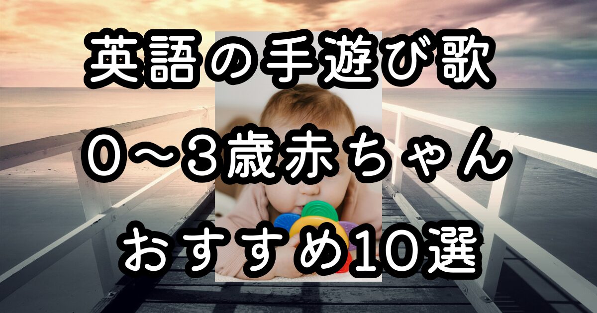 英語の手遊び歌 0〜3歳赤ちゃんおすすめ10選